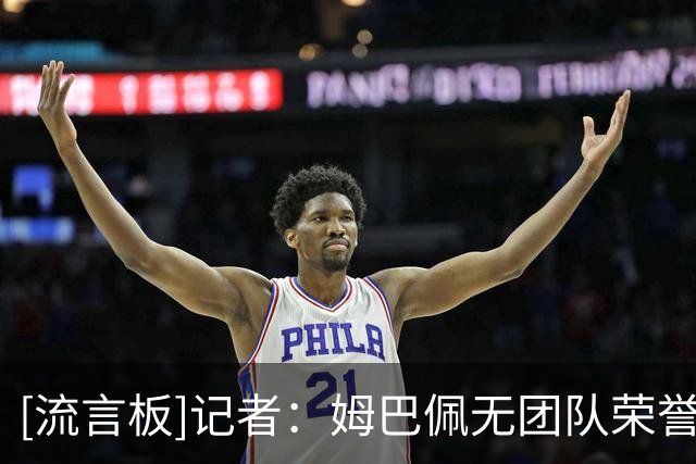 [流言板]记者：姆巴佩无团队荣誉依然能争金球，此前C罗菲戈就是先例